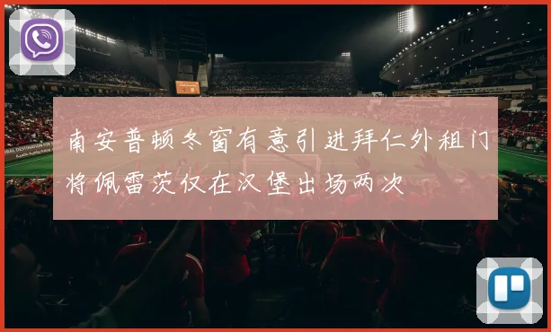 南安普顿冬窗有意引进拜仁外租门将佩雷茨仅在汉堡出场两次