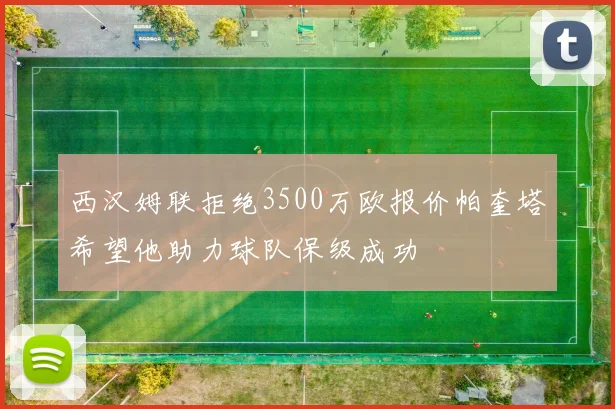 西汉姆联拒绝3500万欧报价帕奎塔希望他助力球队保级成功