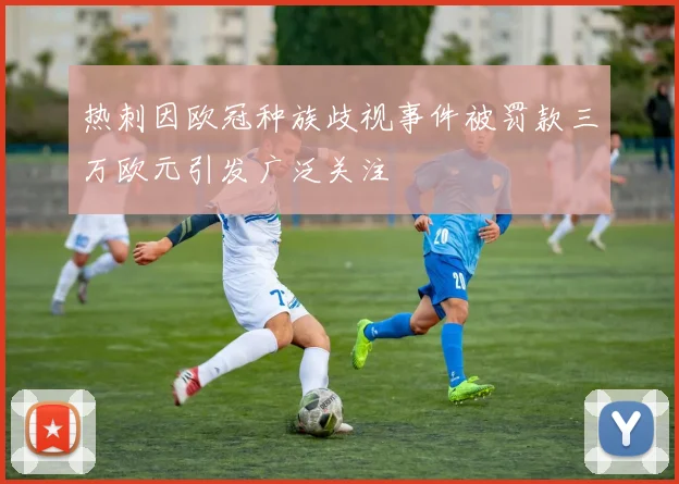 热刺因欧冠种族歧视事件被罚款三万欧元引发广泛关注