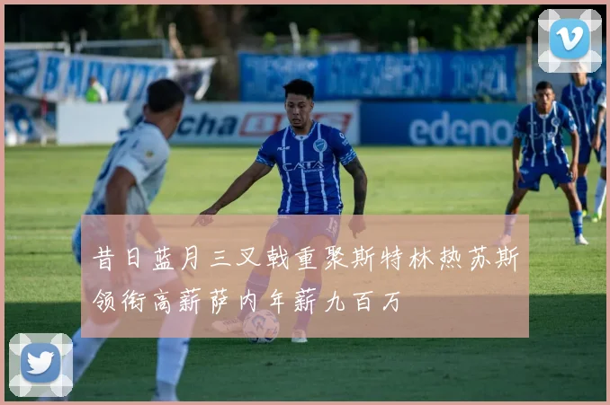 昔日蓝月三叉戟重聚斯特林热苏斯领衔高薪萨内年薪九百万