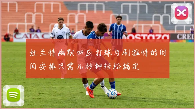 杜兰特幽默回应打球与刷推特的时间安排只需几秒钟轻松搞定