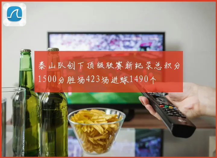 泰山队创下顶级联赛新纪录总积分1500分胜场423场进球1490个