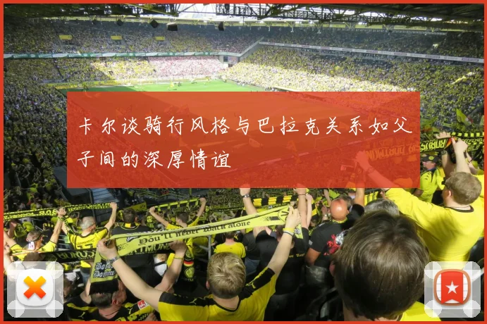 卡尔谈骑行风格与巴拉克关系如父子间的深厚情谊