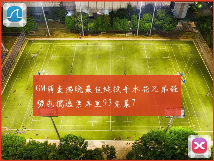 GM调查揭晓最佳纯投手水花兄弟强势包揽选票库里93克莱7