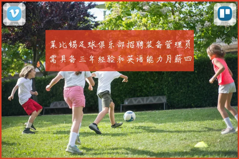 莱比锡足球俱乐部招聘装备管理员需具备三年经验和英语能力月薪四位数中段