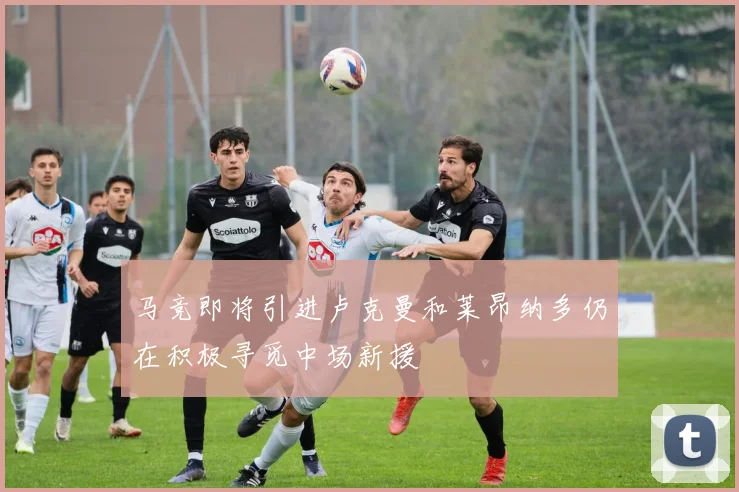 马竞即将引进卢克曼和莱昂纳多仍在积极寻觅中场新援